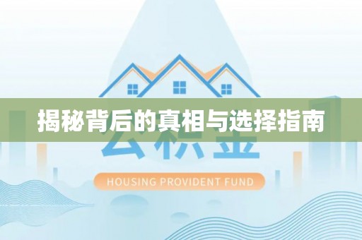 玛曲揭秘背后的真相与选择指南