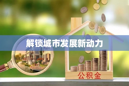 玛曲解锁城市发展新动力