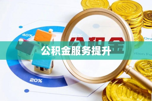 玛曲公积金服务提升