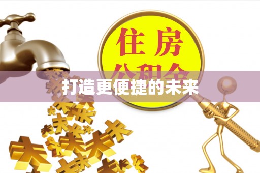玛曲打造更便捷的未来