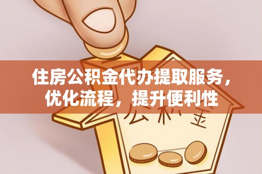 玛曲住房公积金代办提取服务，优化流程，提升便利性
