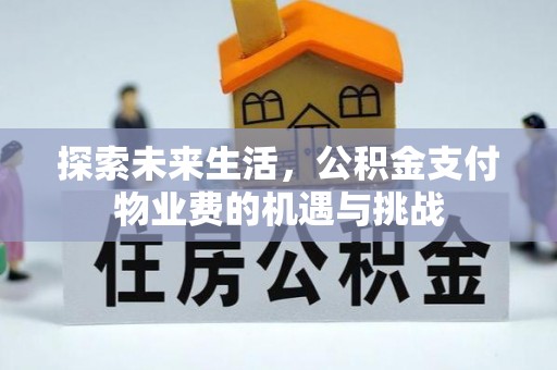 玛曲探索未来生活，公积金支付物业费的机遇与挑战