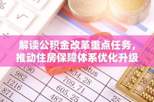 玛曲解读公积金改革重点任务，推动住房保障体系优化升级