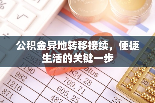 玛曲公积金异地转移接续，便捷生活的关键一步