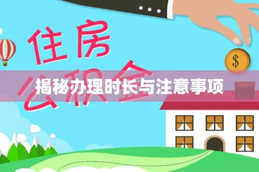 玛曲揭秘办理时长与注意事项