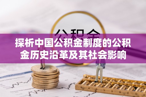 玛曲探析中国公积金制度的公积金历史沿革及其社会影响