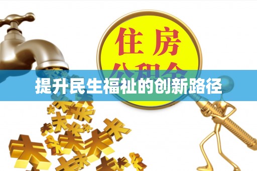 玛曲提升民生福祉的创新路径