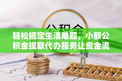 玛曲轻松搞定生活难题，小额公积金提取代办服务让资金流转更便捷