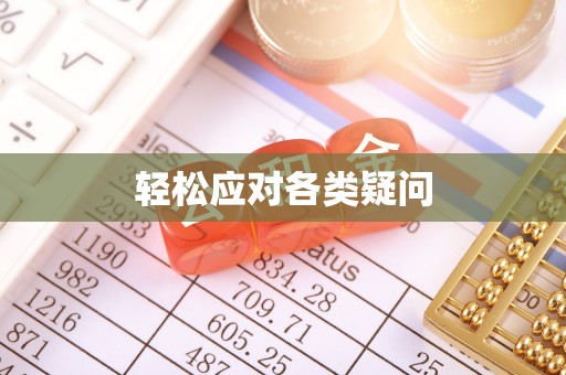 玛曲轻松应对各类疑问