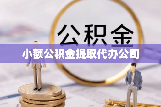 玛曲小额公积金提取代办公司