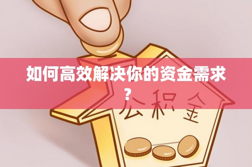 玛曲如何高效解决你的资金需求？