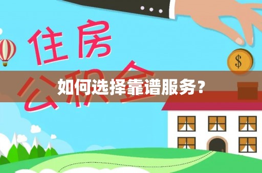 玛曲如何选择靠谱服务？