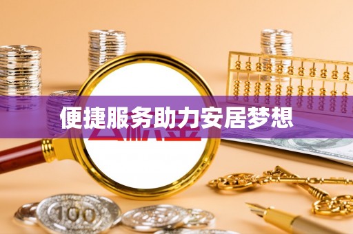 玛曲便捷服务助力安居梦想