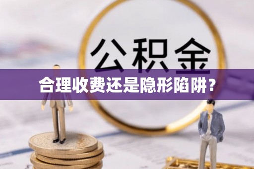 玛曲合理收费还是隐形陷阱？