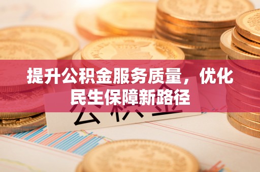 玛曲提升公积金服务质量，优化民生保障新路径