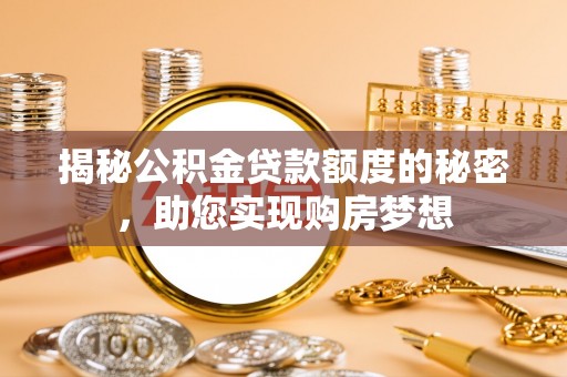玛曲揭秘公积金贷款额度的秘密，助您实现购房梦想