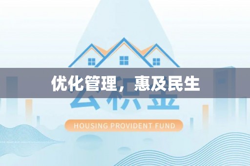 玛曲优化管理，惠及民生