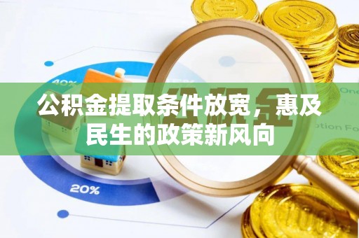 玛曲公积金提取条件放宽，惠及民生的政策新风向