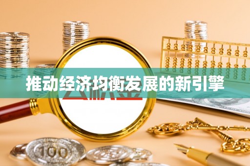 玛曲推动经济均衡发展的新引擎