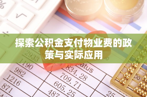 玛曲探索公积金支付物业费的政策与实际应用