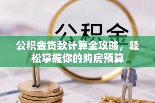玛曲公积金贷款计算全攻略，轻松掌握你的购房预算