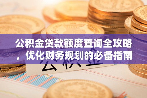 玛曲公积金贷款额度查询全攻略，优化财务规划的必备指南