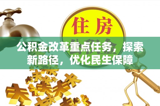 玛曲公积金改革重点任务，探索新路径，优化民生保障