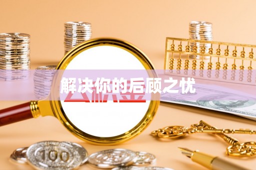 玛曲解决你的后顾之忧