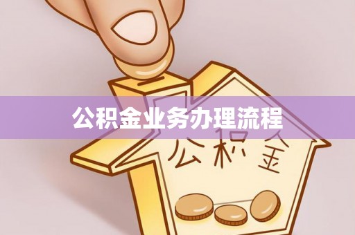 玛曲公积金业务办理流程