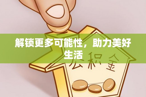 玛曲解锁更多可能性，助力美好生活