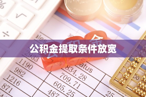 玛曲公积金提取条件放宽