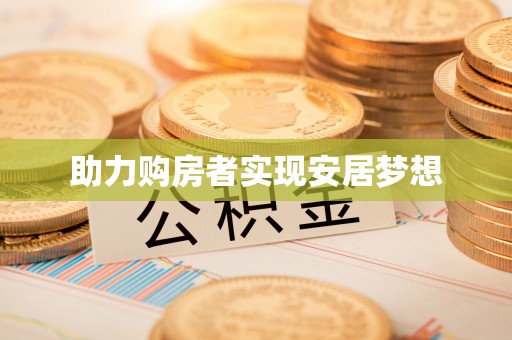 玛曲助力购房者实现安居梦想