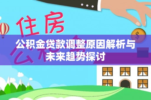 玛曲公积金贷款调整原因解析与未来趋势探讨