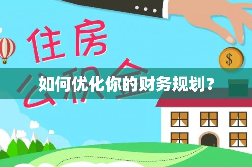 玛曲如何优化你的财务规划？