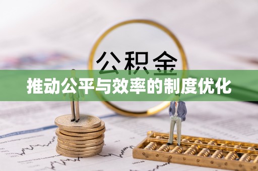 玛曲推动公平与效率的制度优化