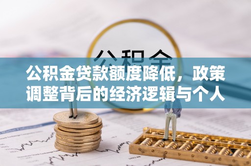 玛曲公积金贷款额度降低，政策调整背后的经济逻辑与个人应对策略