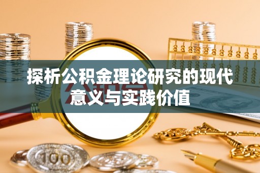 玛曲探析公积金理论研究的现代意义与实践价值