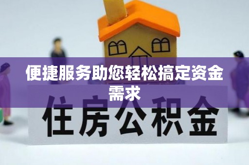 玛曲便捷服务助您轻松搞定资金需求
