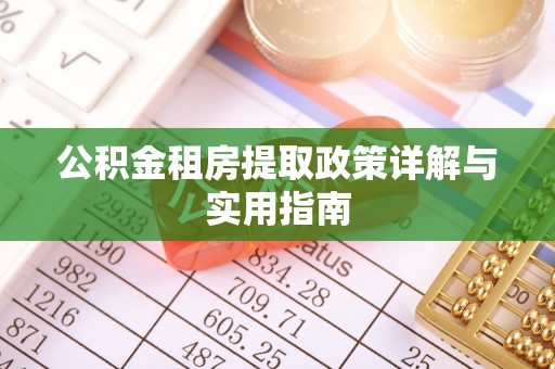 玛曲公积金租房提取政策详解与实用指南