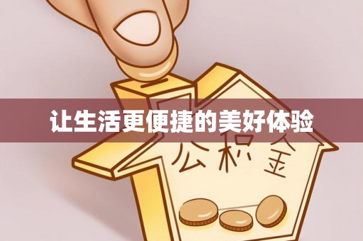 玛曲让生活更便捷的美好体验