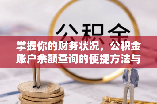 玛曲掌握你的财务状况，公积金账户余额查询的便捷方法与重要性