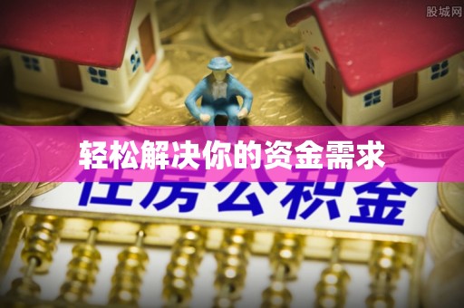 玛曲轻松解决你的资金需求