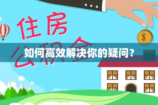 玛曲如何高效解决你的疑问？