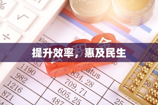 玛曲提升效率，惠及民生
