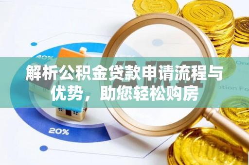 玛曲解析公积金贷款申请流程与优势，助您轻松购房