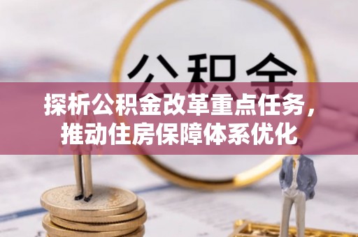玛曲探析公积金改革重点任务，推动住房保障体系优化