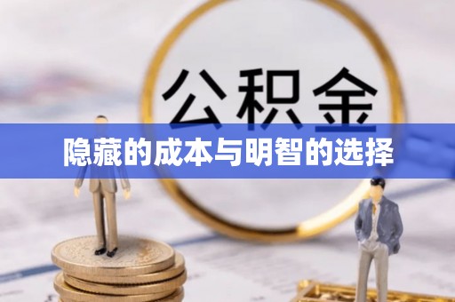 玛曲隐藏的成本与明智的选择