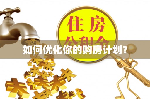 玛曲如何优化你的购房计划？