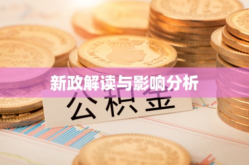 玛曲新政解读与影响分析