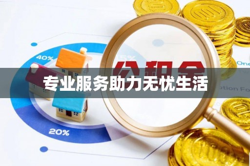 玛曲专业服务助力无忧生活